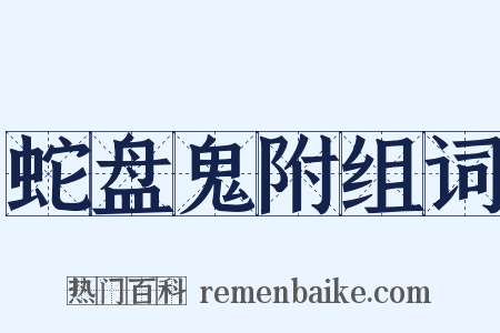 蛇盘鬼附组词是什么意思的图片
